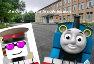 Я и Сэм с Рим на 16 подпищиков