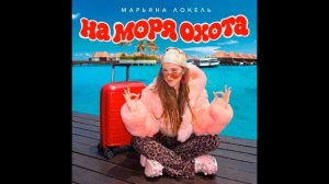 Марьяна Локель на моря охото