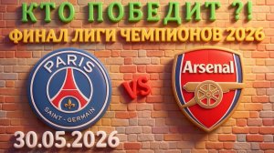 ПСЖ — Арсенал: Прогноз на финал Лиги Чемпионов 30.05.2026 | Кто возьмёт трофей?  #псж #арсенал #лч