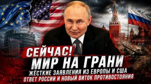 Сейчас! Мир на грани Жёсткие заявления из Европы и НАТО, ответ России и новый виток противостояния