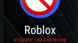 ХУДШЕЕ ОБНОВЛЕНИЕ ЗА ВСЮ ИСТОРИЮ РОБЛОКСА...