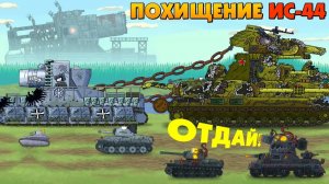 Похищение ИС-44 - Мультики про танки