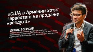 «США в Армении хотят заработать на продаже «воздуха» - Денис Борисов