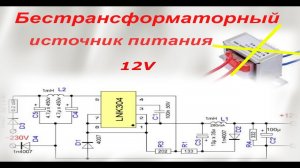 Бестрансформаторный источник питания