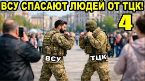 ВСУ ПРОТИВ ТЦК 4