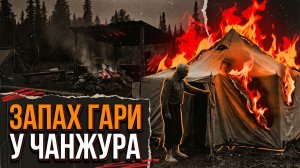 Запах гари у Чанжура: одна деталь, после которой версия рассыпалась | ДЕТЕКТИВ/РАССКАЗ