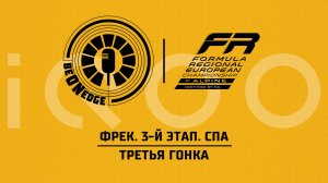 31.05.26 | 15:30 | ФРЕК. 3-й этап. Спа. Третья гонка (Глеб Косарев) Powered by iQOO