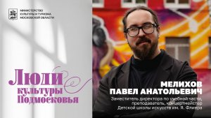 Павел Мелихов — преподаватель Детской школы искусств им. Я. Флиера | Люди культуры Подмосковья