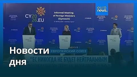 Новости дня 29 мая 2026 г. — утренний выпуск смотреть онлайн