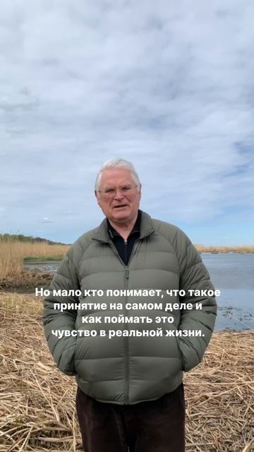 Что такое принятие на самом деле