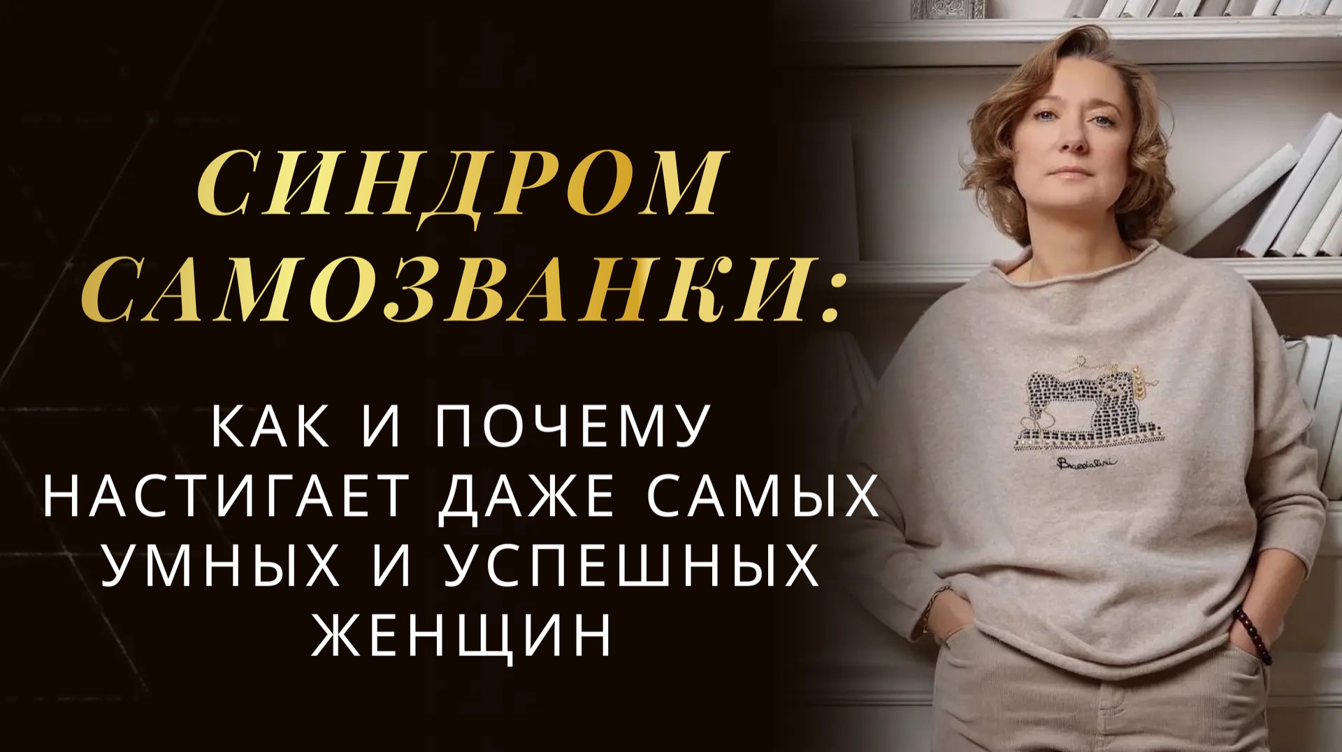СИНДРОМ САМОЗВАНКИ: КАК И ПОЧЕМУ НАСТИГАЕТ ДАЖЕ САМЫХ УМНЫХ И УСПЕШНЫХ ЖЕНЩИН смотреть онлайн