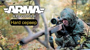 Arma Reforger.|Антитеррор|.UTF сервера.Современные войны |2|