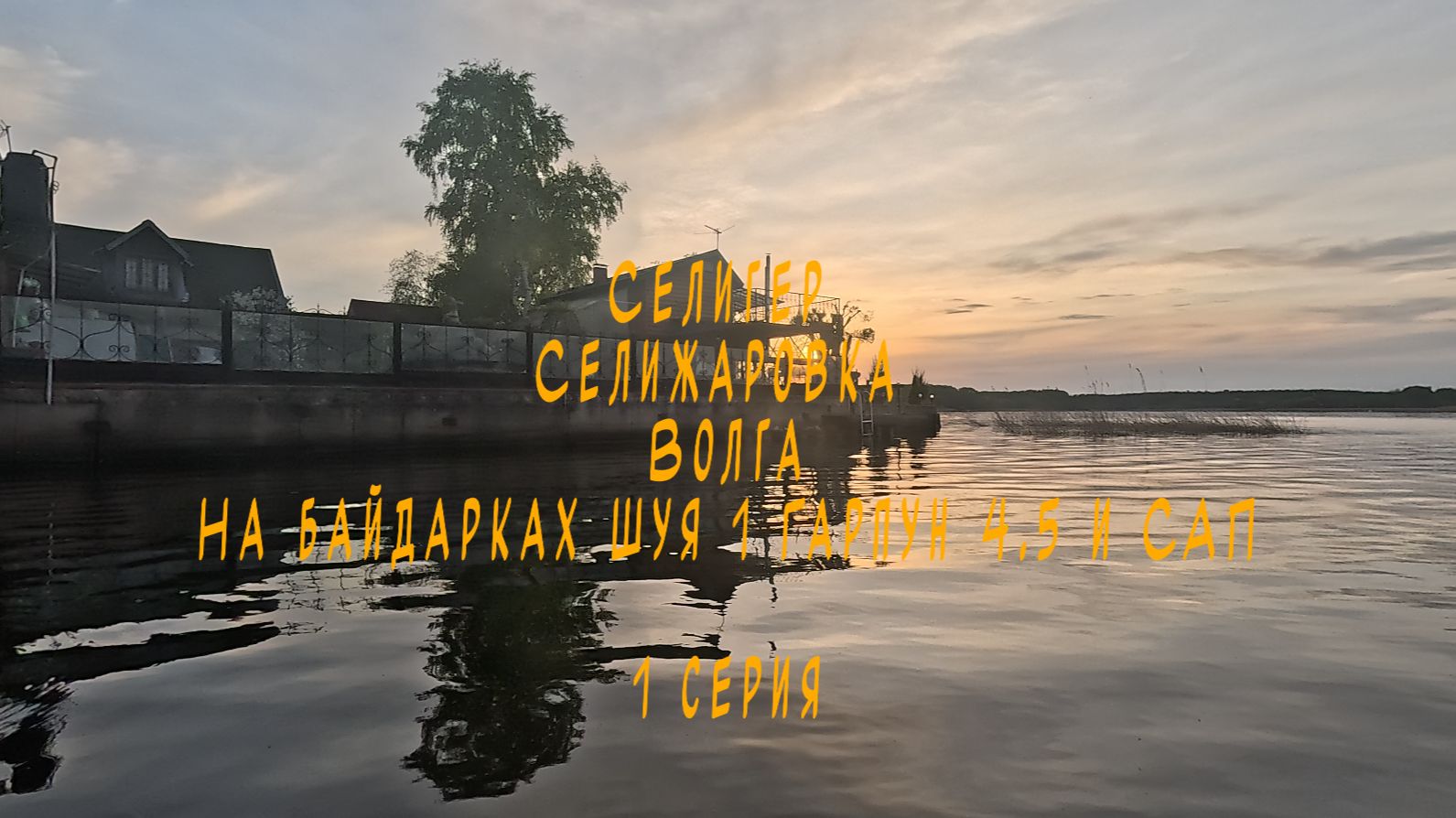 1 серия Селигер Селижаровка Волга на байдарках Шуя 1 Гарпун 4.5 и САП