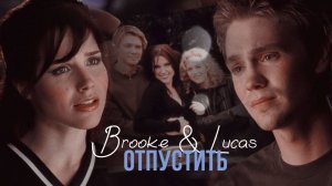 Холм одного дерева (Лукас и Брук - Отпустить)