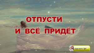 Отпусти — и всё придёт  —  практика о доверии