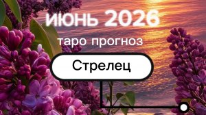 ♐️Стрелец. Ваш июнь 2026