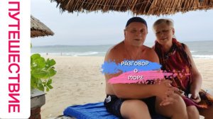 СИДИМ У МОРЯ И ЖДЁМ,КОГДА СТИХНУТ ВОЛНЫ. ВЬЕТНАМ МУЙНЕ ОТЕЛЬ OCEAN STAR RESORT.