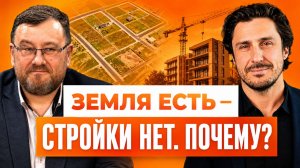Земля с долгами: как застройщики спасают проекты в 2026