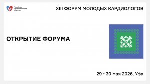 ОТКРЫТИЕ ФОРУМА