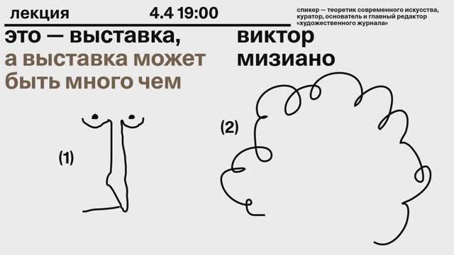 Виктор Мизиано — Это — выставка, а выставка может быть много чем