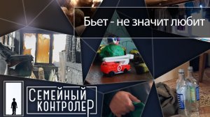 Муж истязал женщину с детьми | Семейный контролёр