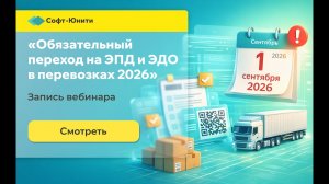 Вебинар «Обязательный переход на ЭПД и ЭДО в перевозках 2026: как подготовиться»