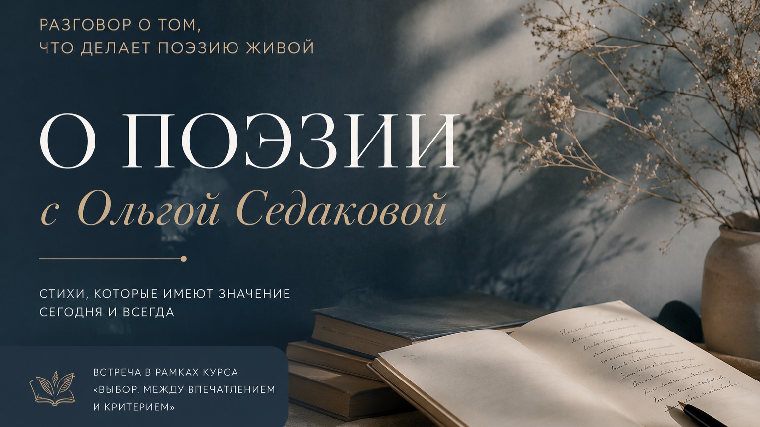 Ольга Седакова и Ксения Голубович: о поэзии, поэтах и вечных смыслах