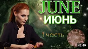 Что принесёт июнь 12 знакам зодиака часть 1