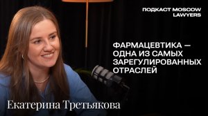 Подкаст Moscow Lawyers с Екатериной Третьяковой (VERBA Legal) о фармрегулировании и рекламе лекарств