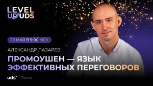 ПРОМОУШЕН — ЯЗЫК ЭФФЕКТИВНЫХ ПЕРЕГОВОРОВ