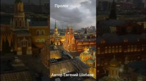 Пролог. Автор Евгений Шабаев