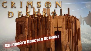 Как пройти Престол Истины в Crimson Desert