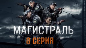 «Магистраль». 8 серия
