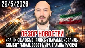 ОБЗОР НОВОСТЕЙ 2952026 ИРАН И США ОБМЕНЯЛИСЬ УДАРАМИ, ИЗРАИЛЬ БОМБИТ ЛИВАН, СОВЕТ ТРАМПА РУХНУЛ