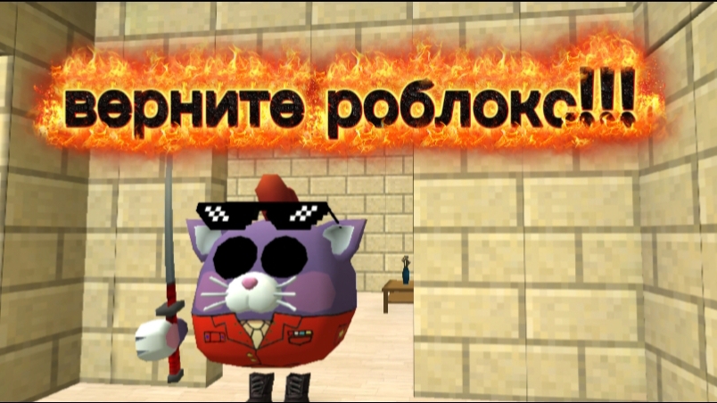 Я после бана роблокса