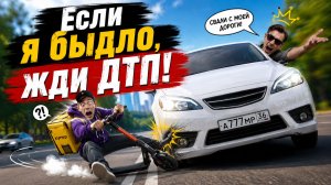 Если я быдло - жди ДТП!