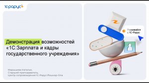 Демонстрация возможностей «1С:Зарплата и кадры государственного учреждения» - 22.05.2026