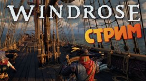 [АлкоСТРИМ] Монстр на болотах / Караоке / Лучшая игра про пиратов - Windrose #34