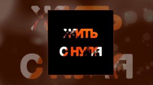 тоскарабочегокласса - жить с нуля (Официальная премьера трека)