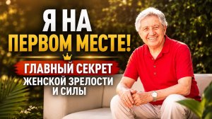 Я на первом месте! Главный секрет женской зрелости и силы