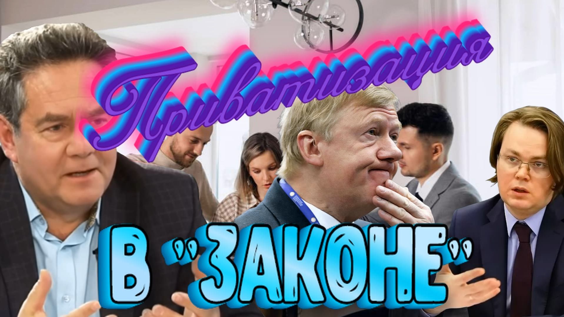 Николай Платошкин о ПОЗОРНОМ ЗАКОНЕ _"Вот вы сами с ними и объединяйтесь..."