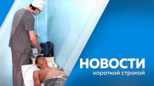 Новости короткой строкой 29.05.2026
