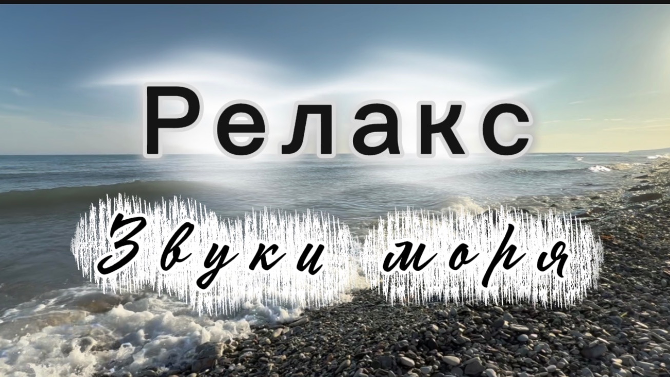 Звуки моря, релакс