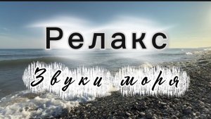 Звуки моря, релакс