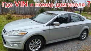 Форд Мондео 4. Где находится номер двигателя и VIN