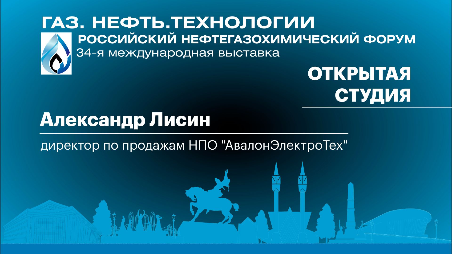 Интервью. Александр Лисин, директор по продажам НПО "АвалонЭлектроТех"