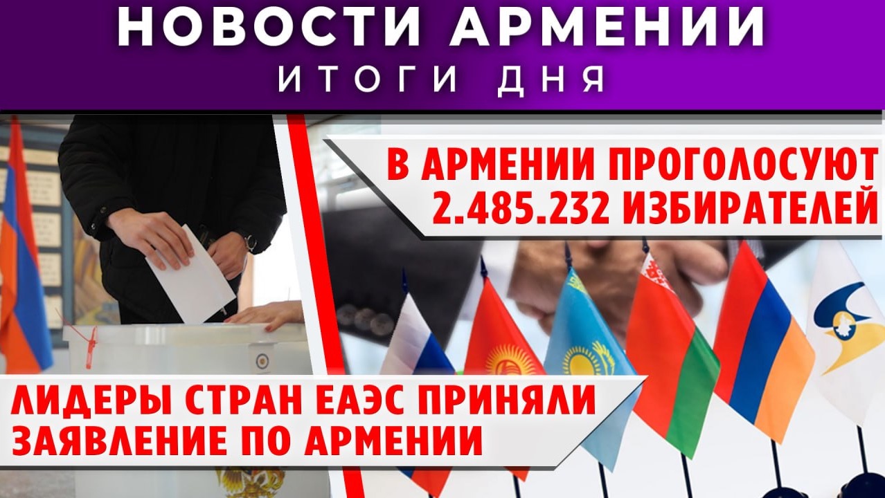 Новости Армении и Диаспоры | 29 мая 2026