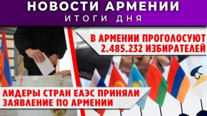 Новости Армении и Диаспоры | 29 мая 2026