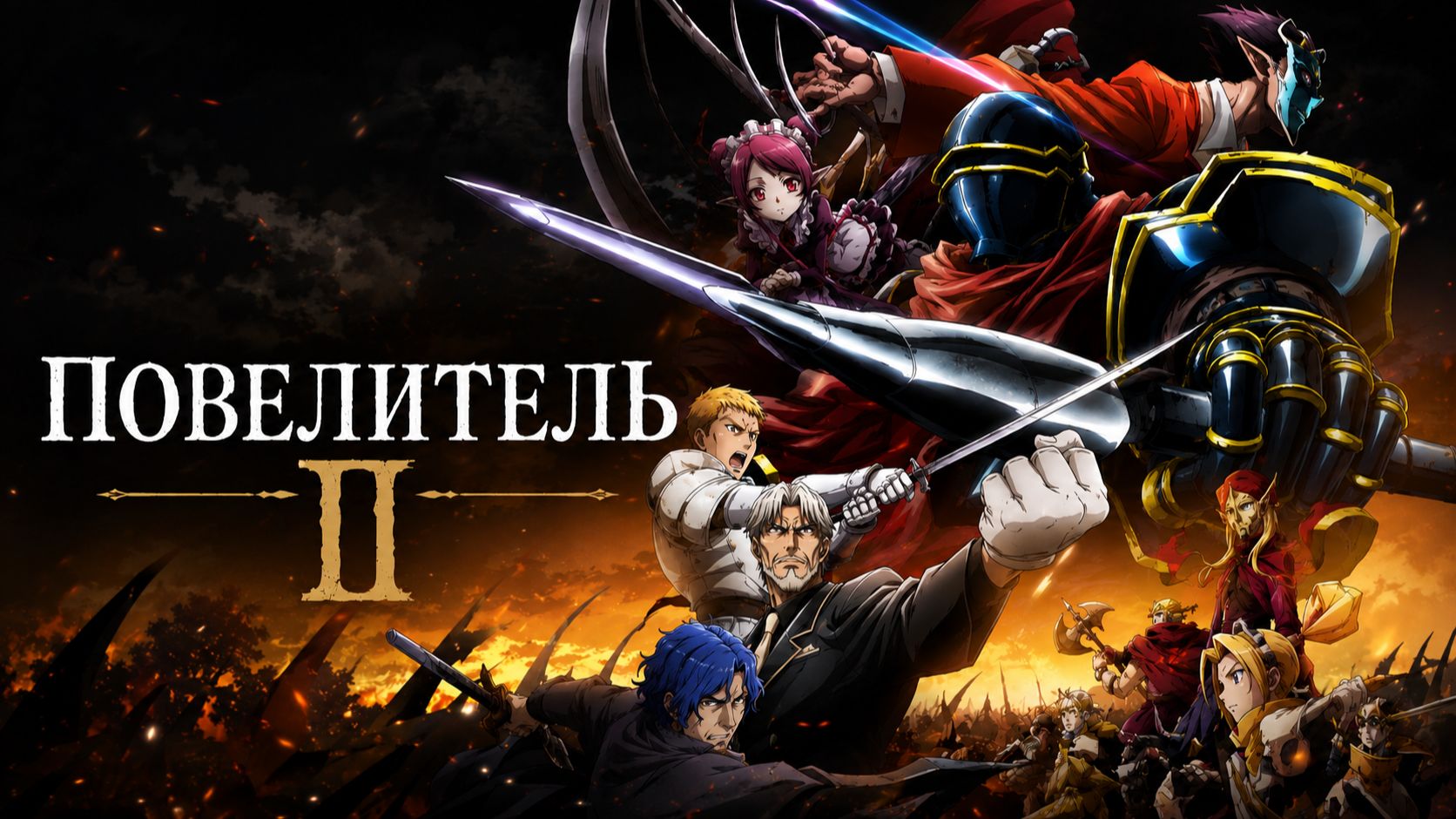 Повелитель - сезон 2 серия 4 / Overlord