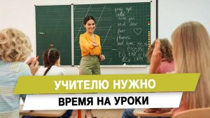 Учителю нужно время на уроки